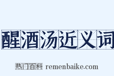 醒酒汤近义词是什么意思的图片